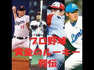 プロ野球 黄金のルーキー列伝