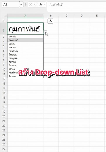 สร้าง Drop-down ใน Excel สำหรับรายงานค่าใช้จ่าย
