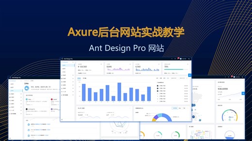 Axure实战教程Ant Design Pro后台网站