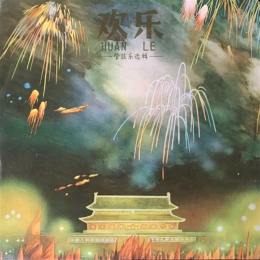 【唱片分享】M-008 民族管弦乐集《欢乐》由上海管弦乐队演奏 (由中国唱片发行于1959年)
