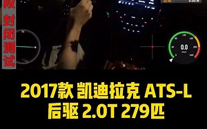 凯迪拉克ATS-L加速测试