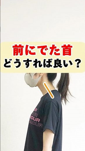 前にでた首＝ストレートを改善していく！