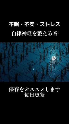 自律神経が整い気持ちを落ち着かせてくれ る。 不眠症・不安障害・ストレスに効く。 #睡眠bgm ＃睡眠 #自律神経＃不眠 ＃不眠症 #眠れない