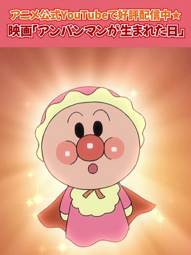 「アンパンマンが生まれた日」アニメ公式YouTubeにて配信中★ アンパンマン誕生の瞬間！ 続きは#アンパンマンアニメ 公式YouTubeチャンネルへ✨ #アンパンマン #ばいきんまん
