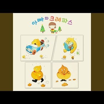 아빠와 크레파스 1985 Version