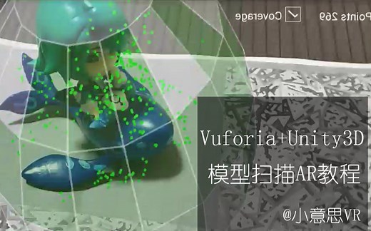 【全流程教学】给手办做AR！Unity   Vuforia自定义模型扫描教程