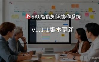 SKC智能知识管理系统 v1.1.1.b版本更新