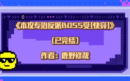 双男主《本攻专治反派BOSS受[快穿]》已完结 作者：鹿野修哉，强强 系统 甜文 快穿【推文】晋江