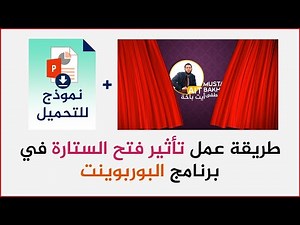 طريقة إعداد تأثير فتح الستارة في برنامج البوربوينت PowerPoint + نموذج للتحميل