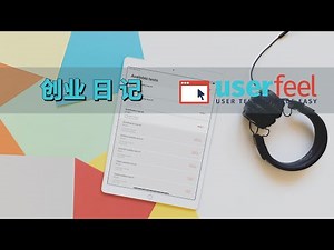 【创业日记】userfeel—无任何技能要求的兼职平台，手把手教你怎么操作！