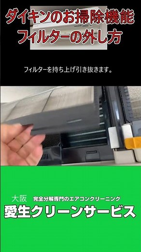 [Easy Explanation] How to remove the filter from a Daikin air conditioner with a self-cleaning fu...