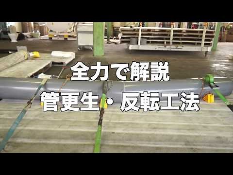 【全力で解説】管更生工事の流れを３分で解説