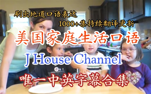 全1000 节持续翻译更新【刷出地道口语表达】J House VLOGs 美国家庭生活口语-独家唯一中英字幕合集