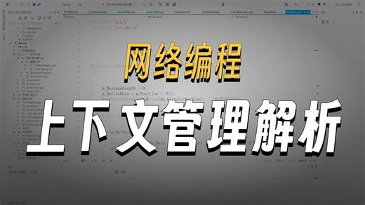 网络编程中的上下文管理与 CArrayEx 伸缩性数组设计