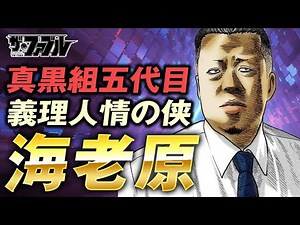 【ザ・ファブル】真黒組五代目組長の海老原を徹底解説｜弱きを助け強きをくじき、義のためには命も惜しまない男の中の男海老原を詳しく解説しています