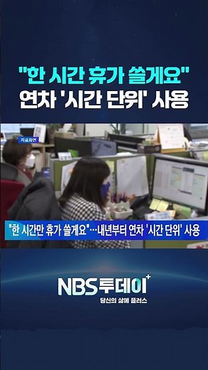 "한 시간만 휴가 쓸게요"…내년부터 연차 '시간 단위' 사용