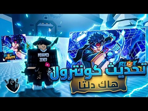 هاك دلتا تحديث كونترول بلوكس فروت 😋😍 شرح كامل للمفتاح وللهاك 😎اوتو فارم 🔥 Roblox Blox Fruit