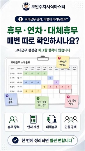 근무표 작성할 때 휴무·연차·대체휴무 관리가 헷갈리신다면,관련 실무팁은 블로그 글에서 먼저 확인해보세요.