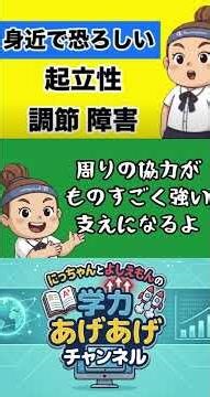 貧血？集会で倒れる子を理解しよう【拡散希望】#起立性調節障害 #中学生 #朝弱い