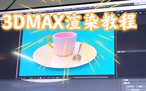 【3dmax建模】Vray渲染讲解