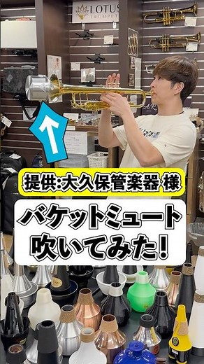 [Bucket Mute] I tried playing it! Trumpet mute! [Courtesy of: Okubo Wind Instruments] #trumpet #t...