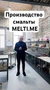 How MELTI.ME smalt is made