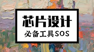 ADS设计数据与版本控制全流程教学