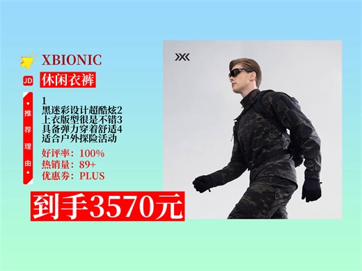 【休闲衣裤推荐】户外探险必备！XBIONIC战神MC潜行夹克长裤，黑迷彩XL，弹力十足，3570元助你应对各种挑战！