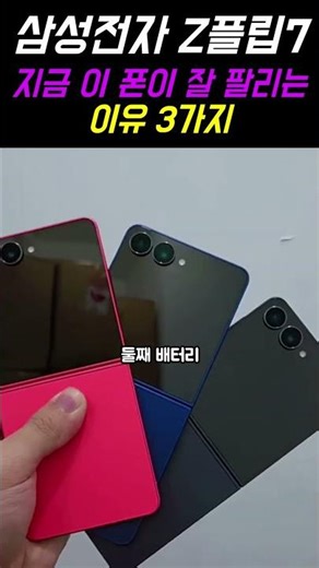 지금 삼성 갤럭시 Z플립7이 잘 팔리는 이유 3가지 #Z플립7 #삼성스마트폰