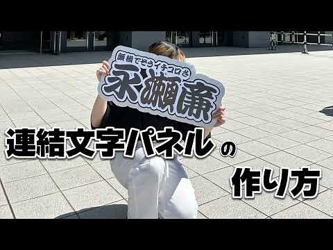 岩橋玄樹 連結文字パネルの作り方
