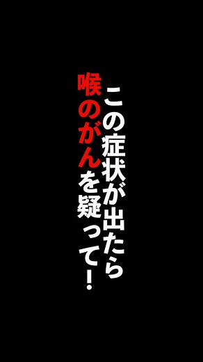 長引く喉の不調、、、いろいろ心配になりますよね 咽頭がんは、幼い頃のウイルス感染が原因となることがあり、10代で発症する症例もあります 症状が当てはまる場合には、一度耳鼻科で調べてもらってください！ #喉 #喉の痛み #喉の違和感 #喉の詰まり感 #喉のイガイガ #喉痛い #喉詰まった #喉仏 #咳 #咳が止まらない #長引く風邪 #長引く咳 #コロナ #コロナ後遺症 #コロナ後遺症で咳も止まらない #咽頭痛 #咽頭がん #上咽頭がん #中咽頭がん #痰 #リンパが腫れてる感じ