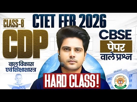 CTET Feb 2026 CDP Hard Class 8 CBSE Paper वाले प्रश्न ✅ by Sachin Choudhary live 8pm