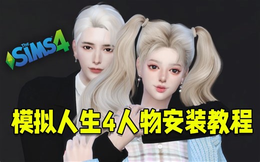 模拟人生4人物mod安装教程（新手必看）