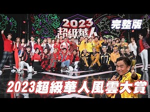 2023超級華人風雲大賞｜憲哥城哥聯手全明星運動會的錢姐 郭哥力抗舜哥澎哥！大老們重現鐵獅玉玲瓏！偶像劇回憶殺金曲聽起來～龍虎兩隊顏值爆表的一年｜十全味噌 十全果醋｜完整版