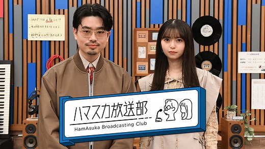 ハマスカ放送部 (バラエティ) | 無料動画・見逃し配信を見るなら | ABEMA