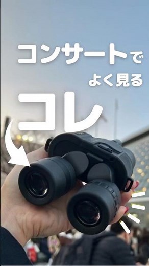 An essential item for concerts! Learn how binoculars work!