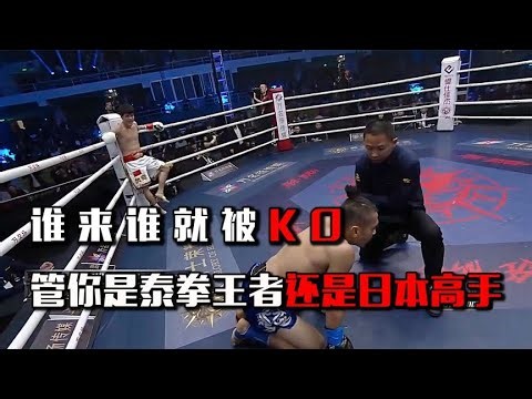 重拳KO！跳膝KO！不论是泰拳老将，还是日本踢拳高手都KO【格斗界扛把子】