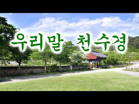 천수경 우리말, 금강스님 독송 /불경(佛經), 표준 우리말 천수경 배포판