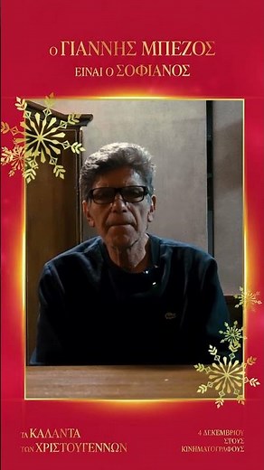 Τα Κάλαντα των Χριστουγέννων | Ευχή - Γιάννης Μπέζος