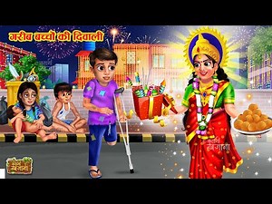 गरीब बच्चों की दिवाली | Garib Bachon Ki Diwali | Hindi Kahani | Diwali Story | Emotional Story