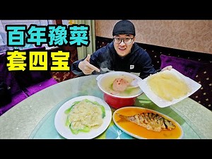 开封百年豫菜套四宝，四代传承官府菜，阿星吃鲤鱼焙面，扒广肚Traditional famous dishes of Kaifeng, Henan