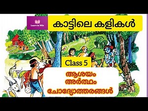 Class 5 Malayalam കാട്ടിലെ കളികൾ ചോദ്യോത്തരങ്ങൾ, ആശയം, അർത്ഥം l Malayalam Adisthana Padavali SCERT
