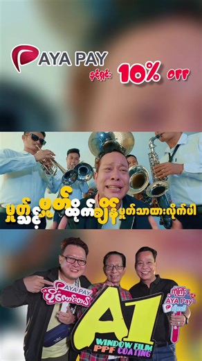 A1 မှာ AYA PAY နဲ့ရှင်းရင်.. 10% OFF.... AYA PAY ပံ့ပိုးမှု နဲ့ 2026 JANUARY နှင့် FEBUARY လ၂ လုံး ရရှိမဲ့ အခွင့်အရေး... AUTOMOTIVE WINDOWFILM ကပ်မယ် SAMI GRAPHENE PPF ကပ်မယ် SAMI GRAPHENE COATING တင်မယ် SAMI GRAPHENE UNDER COATING အောက်ပိုင်းမှုတ်မယ်... ဘာလုပ်လုပ် AYA PAY နဲ့သာရှင်း...ကျသင့်ငွေရဲ့ ၁၀ ရာခိုင်နှုန်း လျော့ပေးနေပါပြီ... ၂၀၂၆ ဇန်နဝါရီ လ ၁ လထဲမို့... ကြိုတင် BOOKING ယူဖို့မမေ့ပါနဲ့... အသေးစိတ်ကို HOT LINE 09455559745 သို့ စုံစမ်းနိုင်ပါတယ်....မှတ်ချက် AYA PAY... ONLY BOOKING call 094