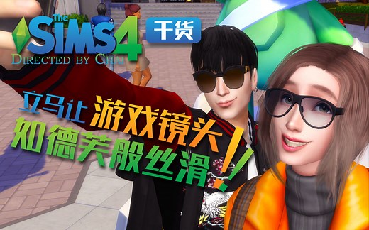 Gshade保姆级安装教程丨原创滤镜分享丨4个绝美滤镜推荐丨模拟人生4-是桃呀--默认收藏夹-哔哩哔哩视频