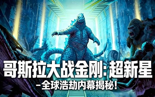 [中配]哥斯拉大战金刚：超新星 - 全球浩劫内幕揭秘！ - DangerVille