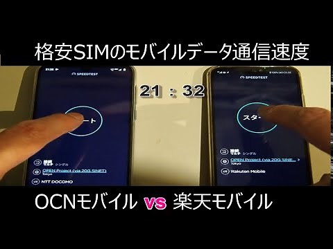 格安sim モバイルデータ通信の速度を比較 NTTdocomoの回線でNTT系列のOCNモバイルは楽天モバイルと差別化している？格安スマホ会社の回線速度をスピードテストした検証結果