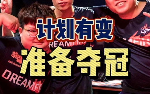 【cnApex】计划有变，准备夺冠！！！