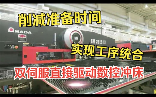 AC双伺服直接驱动数控冲床 EMM2