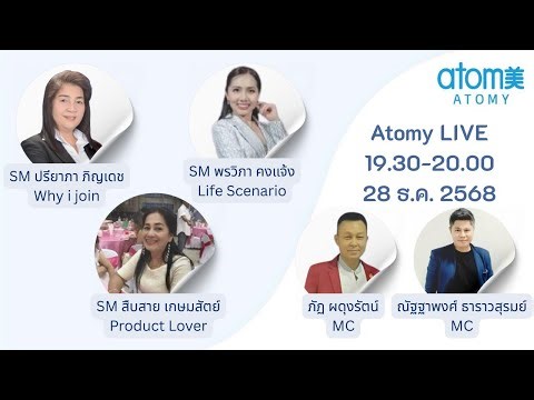 Atomy LIVE ทำไมต้องทำอะโทมี่