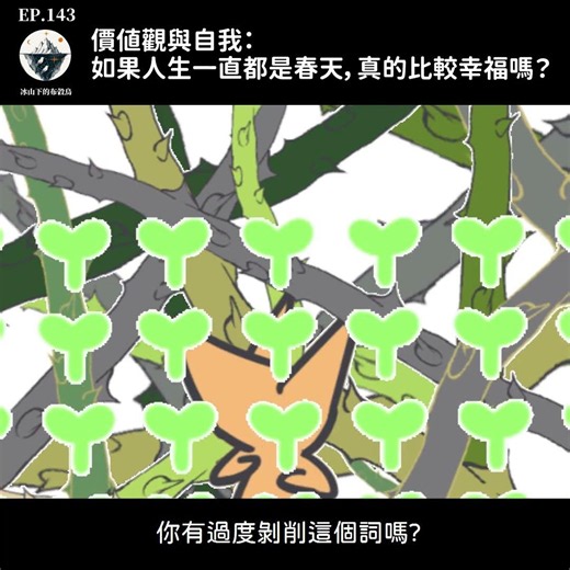 E143 記得留給自己一點收穫的時間~ #信念 #懼裂 #春夏秋冬 #過勞 #重新看世界 #podcast #冰山下的布穀鳥
